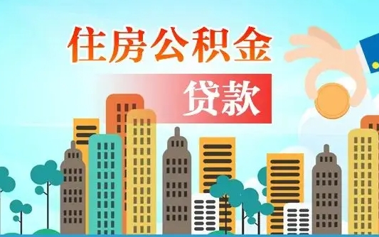 晋城个人怎么公积金取（如何取个人公积金账户资金）