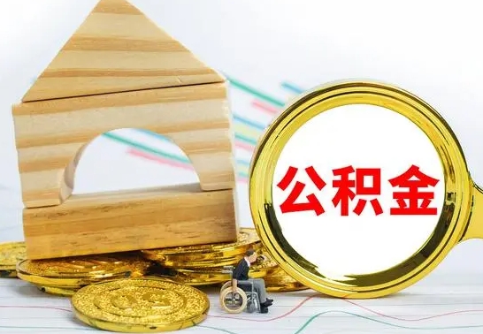 晋城个人怎么公积金取（如何取个人公积金账户资金）